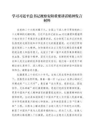 汲取信仰伟力，凝聚奋斗力量——学习习近平总书记视察安阳重要讲话精神发言材料