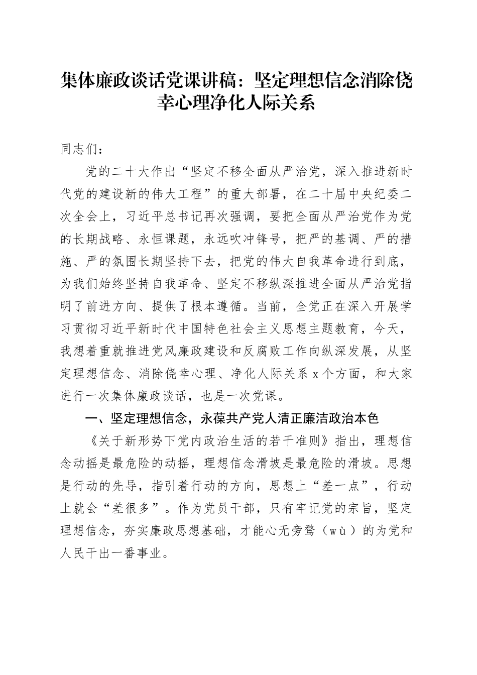 集体廉政谈话党课：坚定理想信念  消除侥幸心理  净化人际关系_第1页