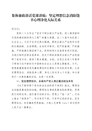 集体廉政谈话党课：坚定理想信念 消除侥幸心理 净化人际关系