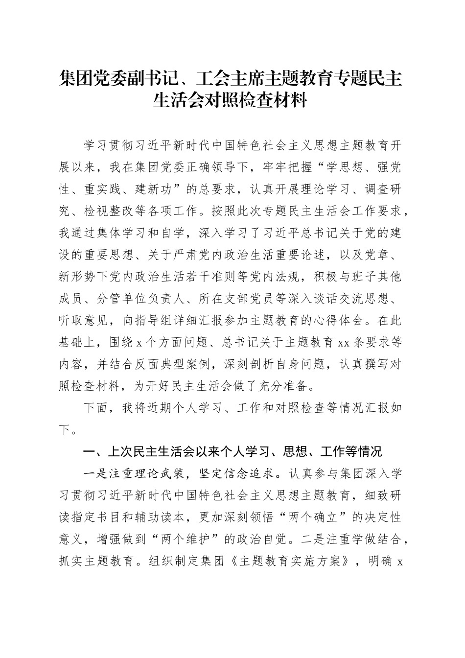 集团党委副书记、工会主席主题教育专题民主生活会对照检查材料_第1页