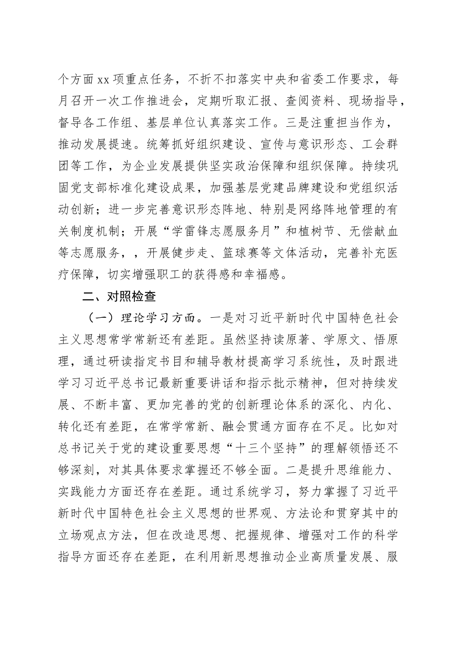 集团党委副书记、工会主席主题教育专题民主生活会对照检查材料_第2页