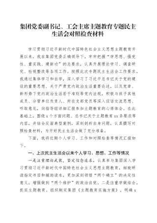 集团党委副书记、工会主席主题教育专题民主生活会对照检查材料