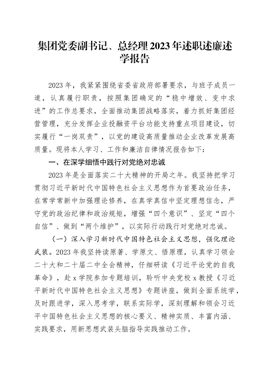 集团党委副书记、总经理2023年述职述廉述学报告_第1页