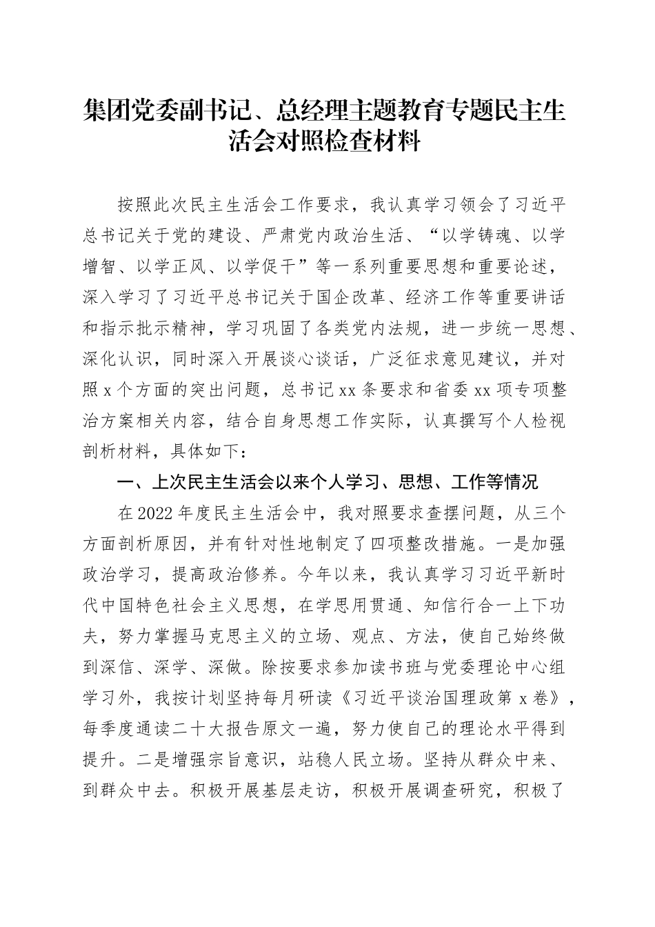 集团党委副书记、总经理主题教育专题民主生活会对照检查材料_第1页