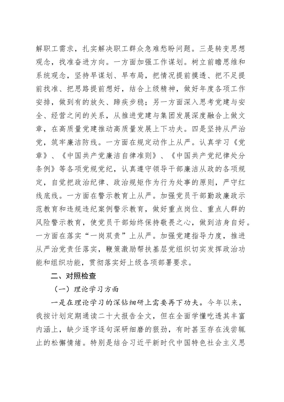 集团党委副书记、总经理主题教育专题民主生活会对照检查材料_第2页