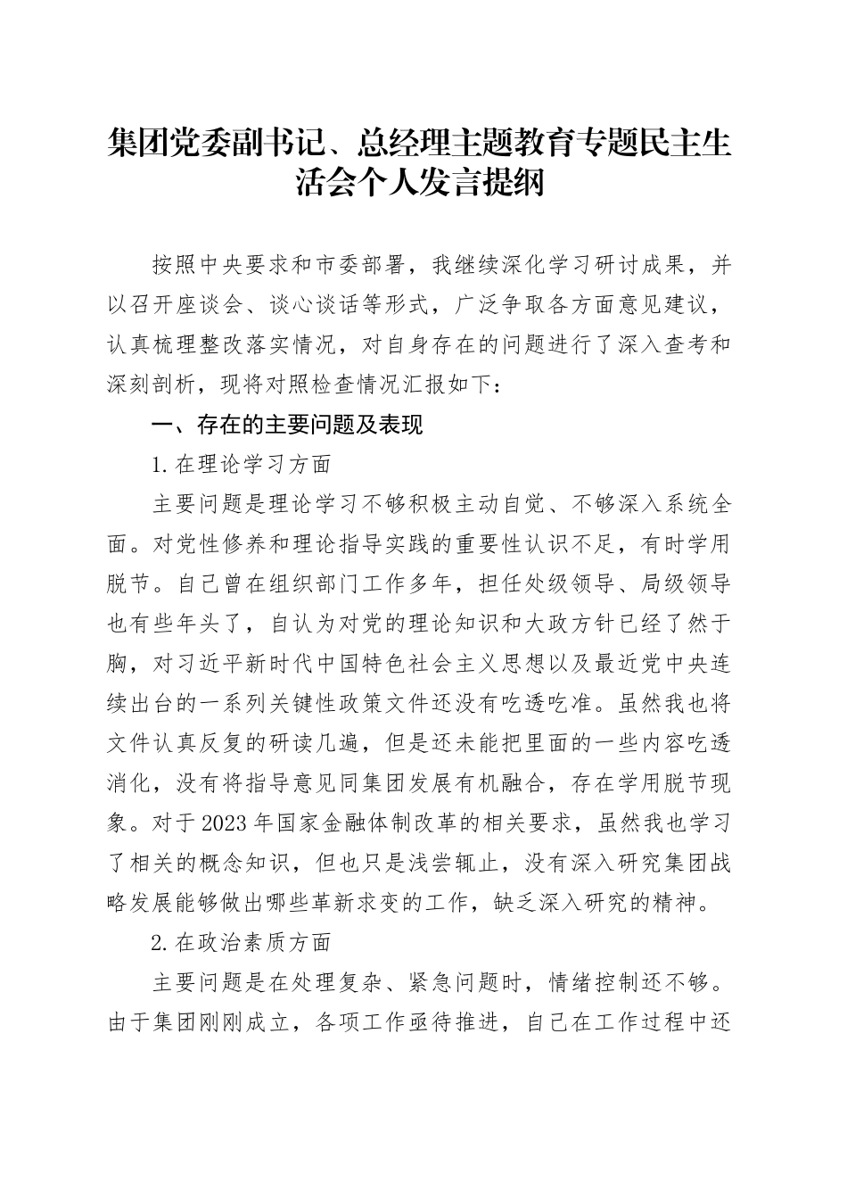 集团党委副书记、总经理主题教育专题民主生活会个人发言提纲_第1页