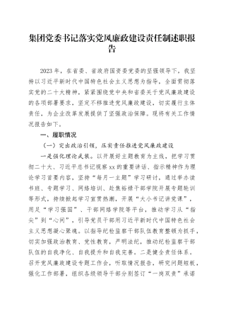 集团党委书记落实党风廉政建设责任制述职报告