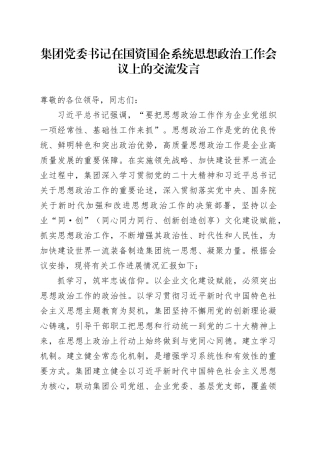 集团党委书记在国资国企系统思想政治工作会议上的交流发言