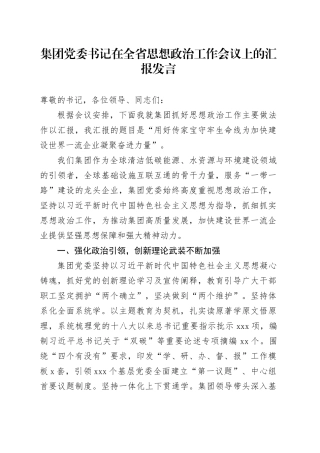 集团党委书记在全省思想政治工作会议上的汇报发言