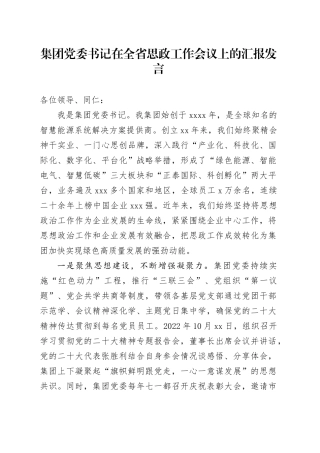 集团党委书记在全省思政工作会议上的汇报发言