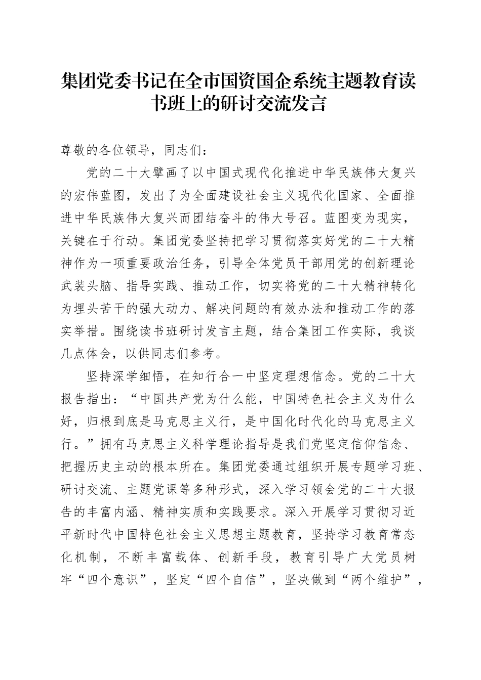 集团党委书记在全市国资国企系统主题教育读书班上的研讨交流发言_第1页