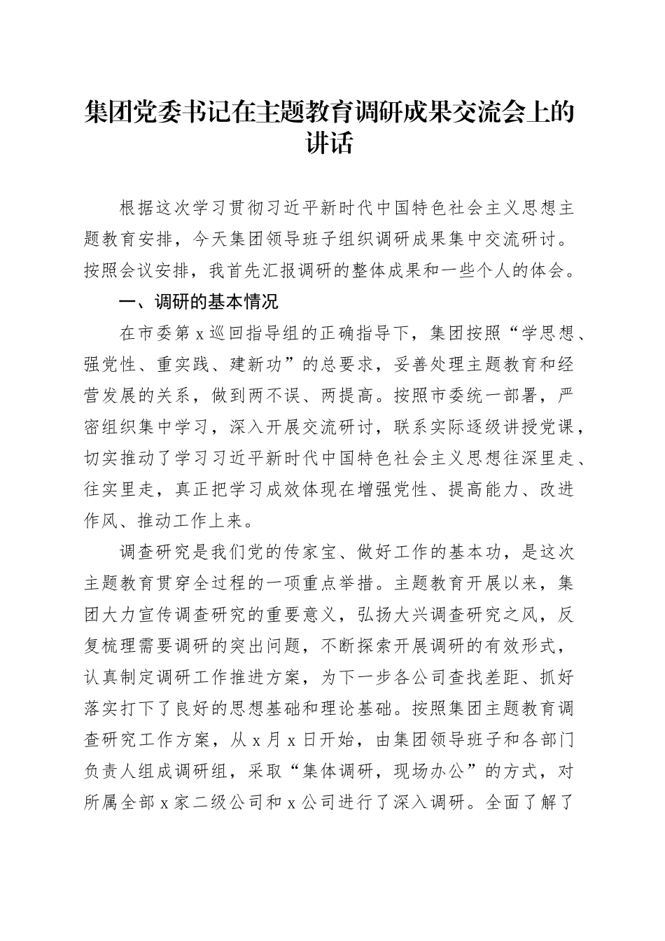 集团党委书记在主题教育调研成果交流会上的讲话_第1页