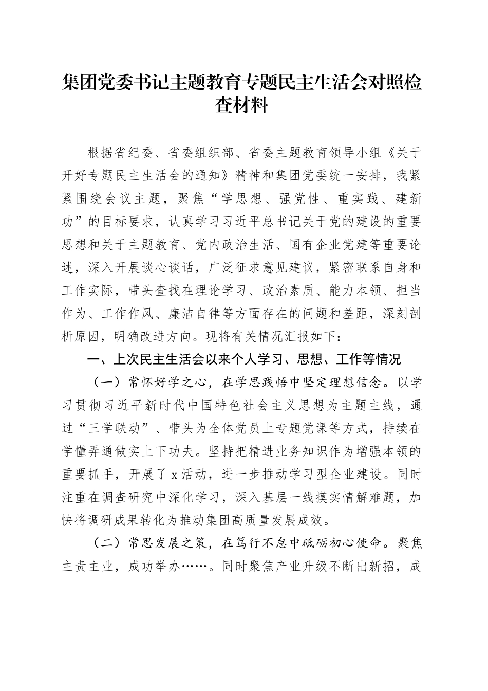 集团党委书记主题教育专题民主生活会对照检查材料_第1页