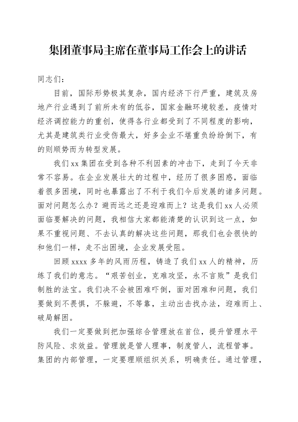 集团董事局主席在董事局工作会上的讲话_第1页