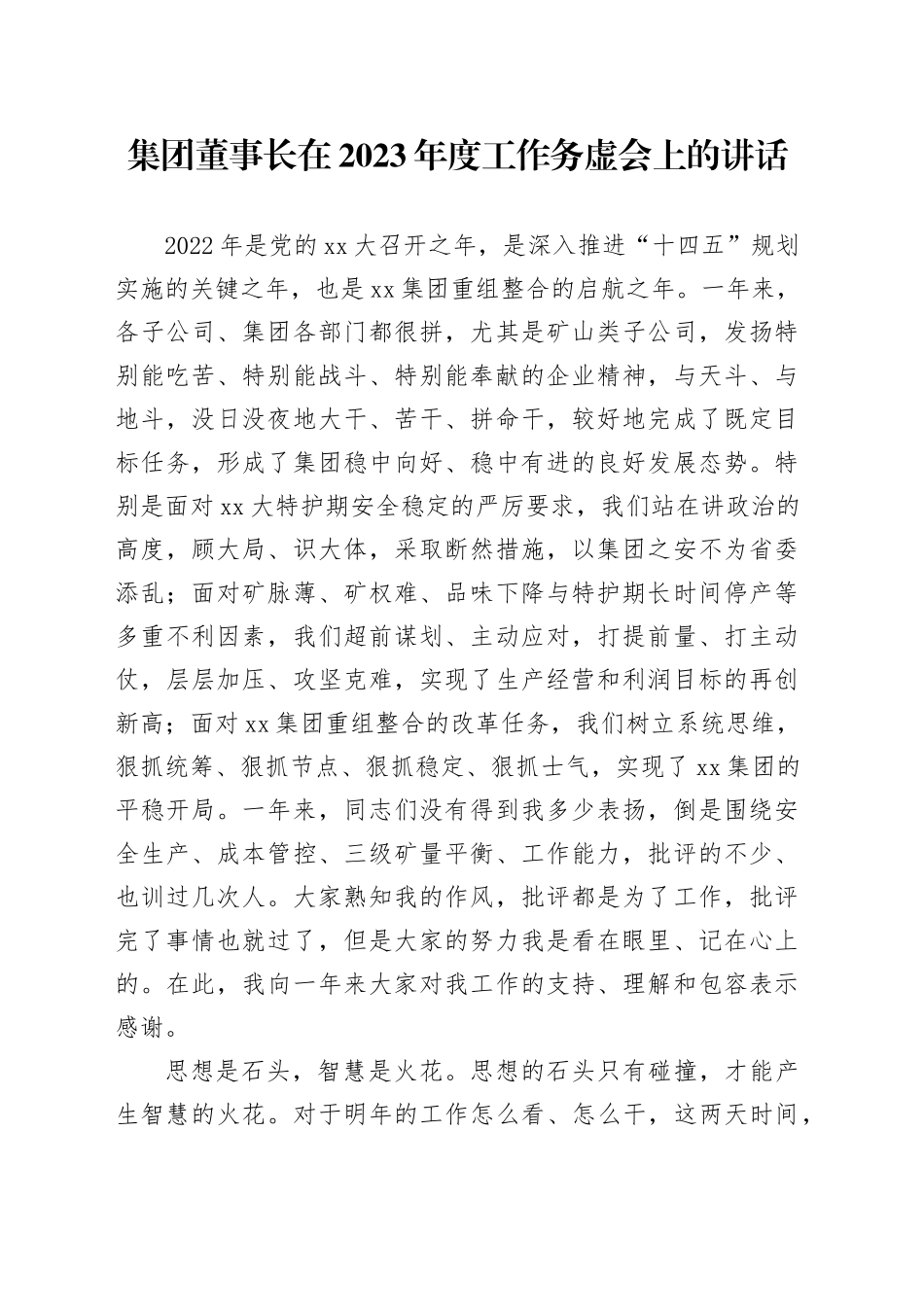 集团董事长在2023年度工作务虚会上的讲话_第1页