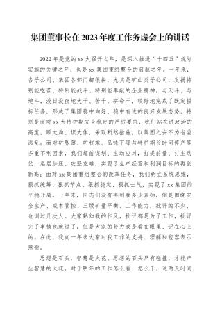 集团董事长在2023年度工作务虚会上的讲话