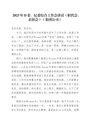 集团公司2023年党委、纪委综合工作会讲话
