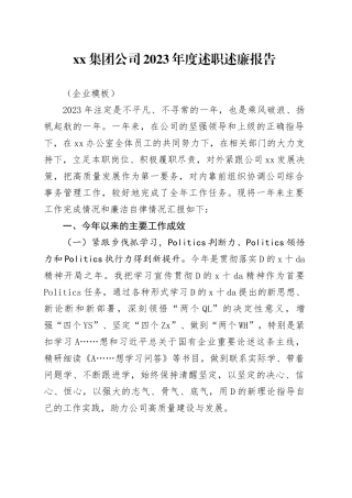 集团公司2023年度述职述廉报告（企业模板）
