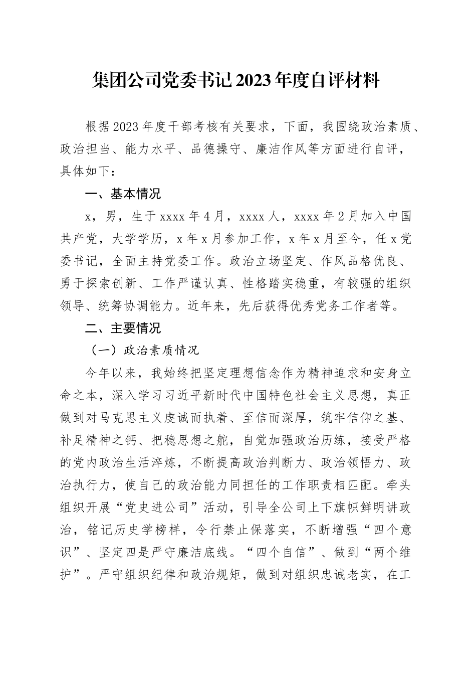 集团公司党委书记2023年度自评材料_第1页