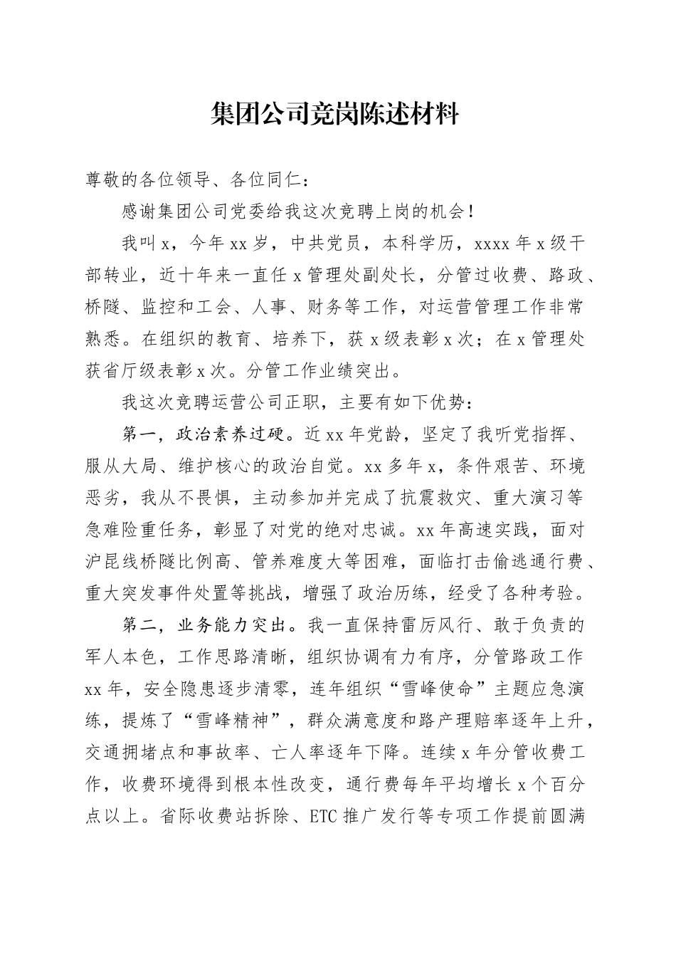 集团公司竞岗陈述材料_第1页