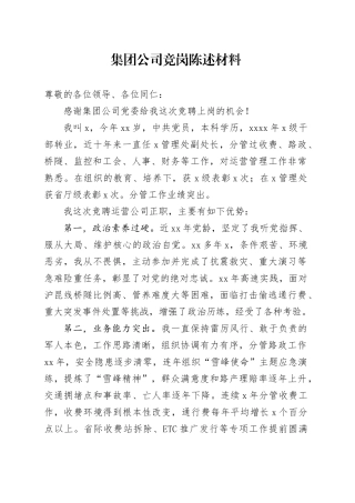 集团公司竞岗陈述材料