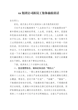 集团公司新员工集体廉政谈话