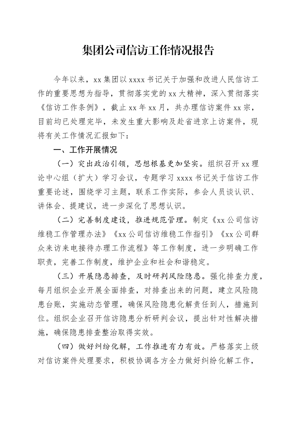 集团公司信访工作情况报告_第1页