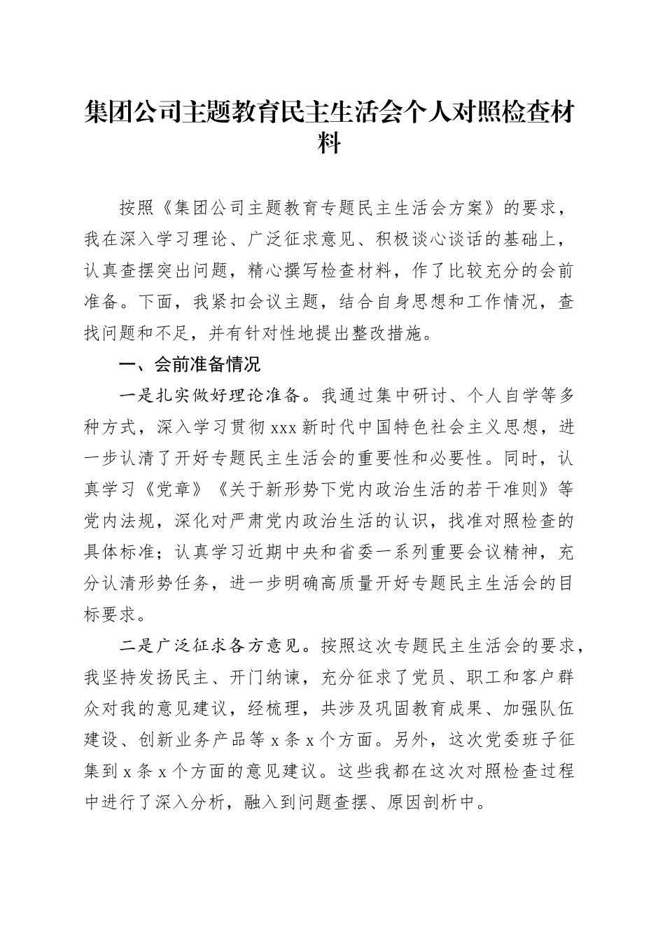 集团公司主题教育民主生活会个人对照检查材料六个方面20231227_第1页