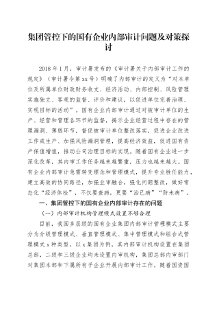 集团管控下的国有企业内部审计问题及对策探讨