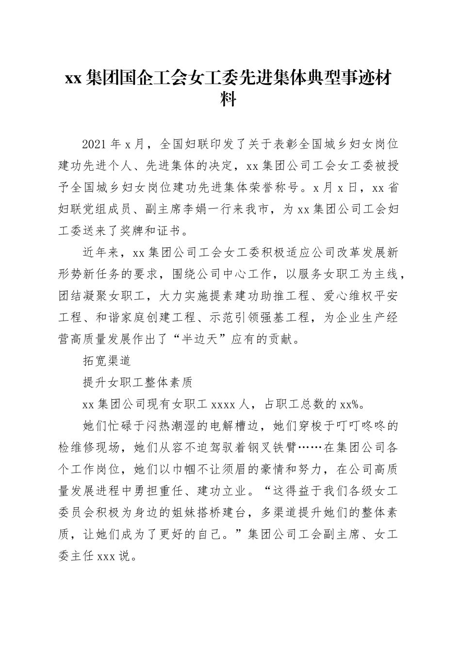 集团国企工会女工委先进集体典型事迹材料_第1页