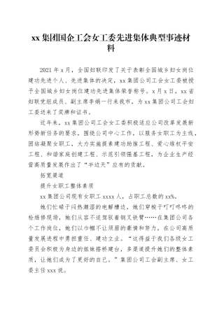 集团国企工会女工委先进集体典型事迹材料