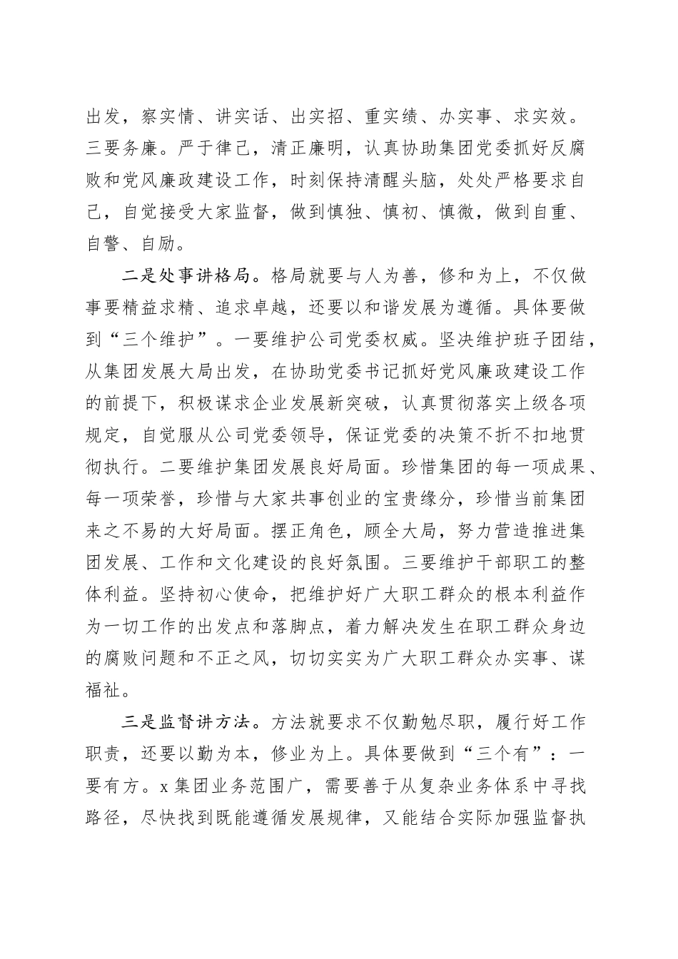 集团纪委书记在就职会议上的表态发言_第2页