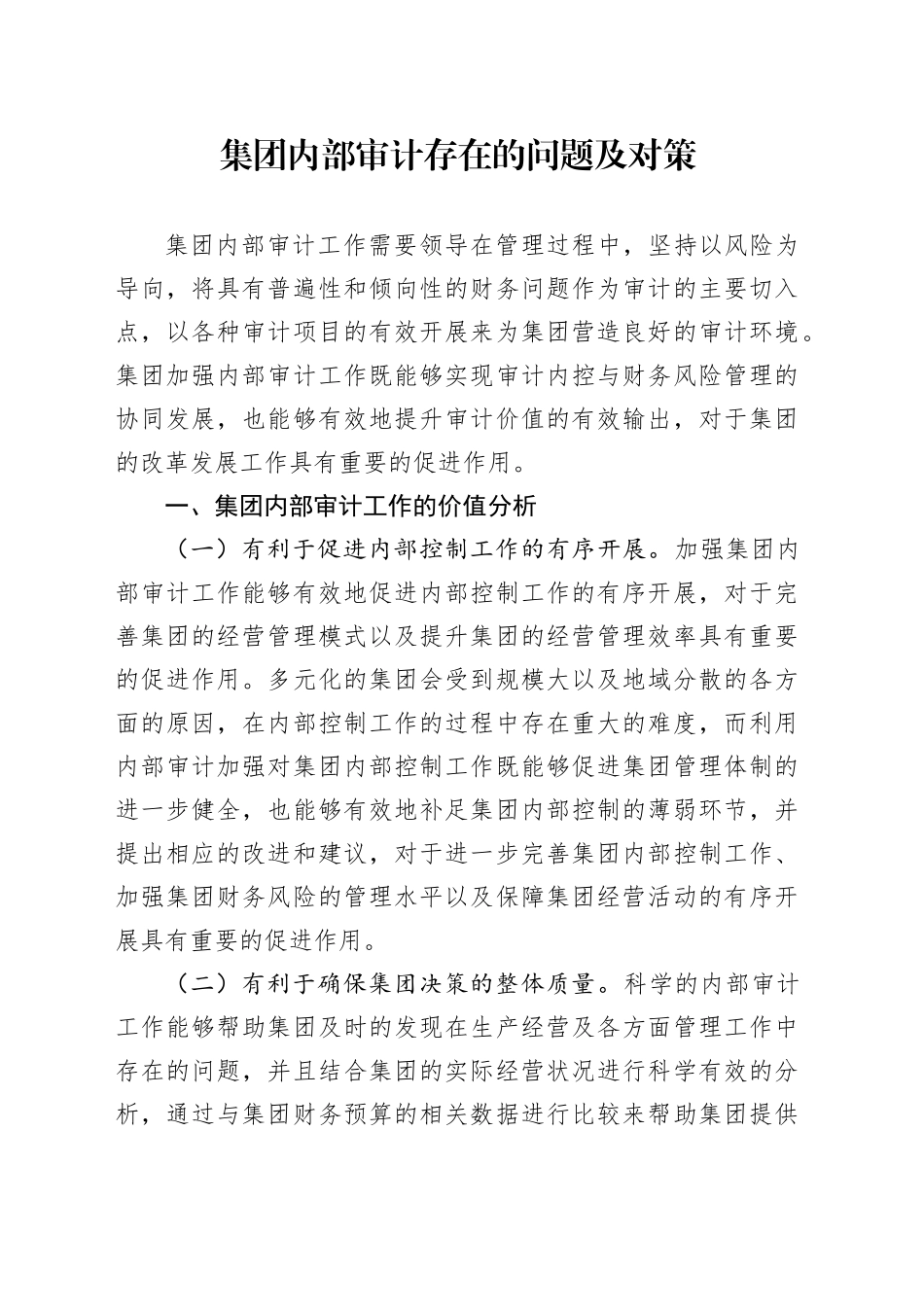 集团内部审计存在的问题及对策_第1页