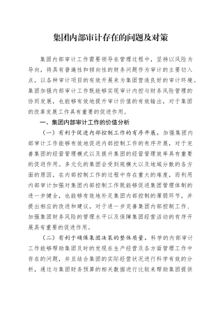 集团内部审计存在的问题及对策