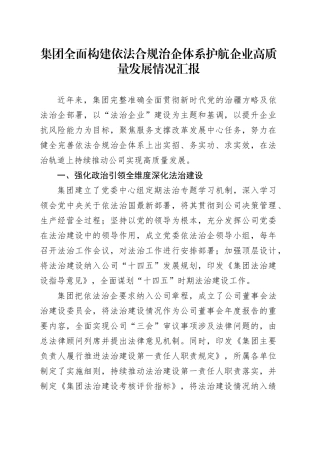 集团全面构建依法合规治企体系护航企业高质量发展情况汇报