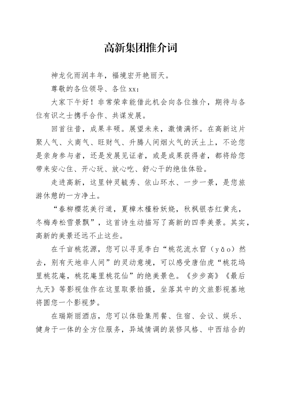 集团推介词_第1页