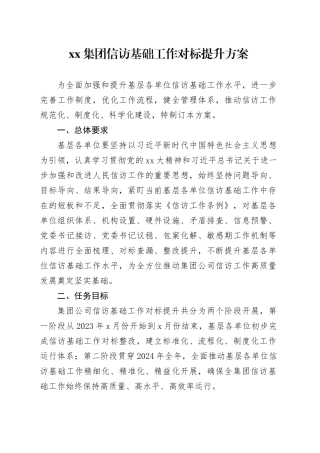 集团信访基础工作对标提升方案