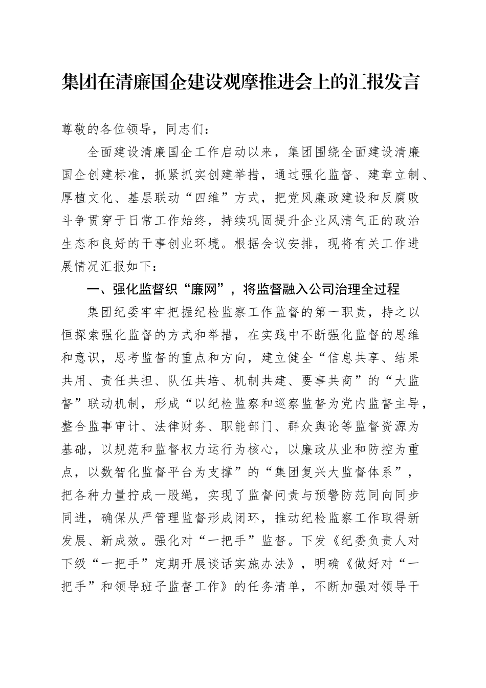 集团在清廉国企建设观摩推进会上的汇报发言_第1页