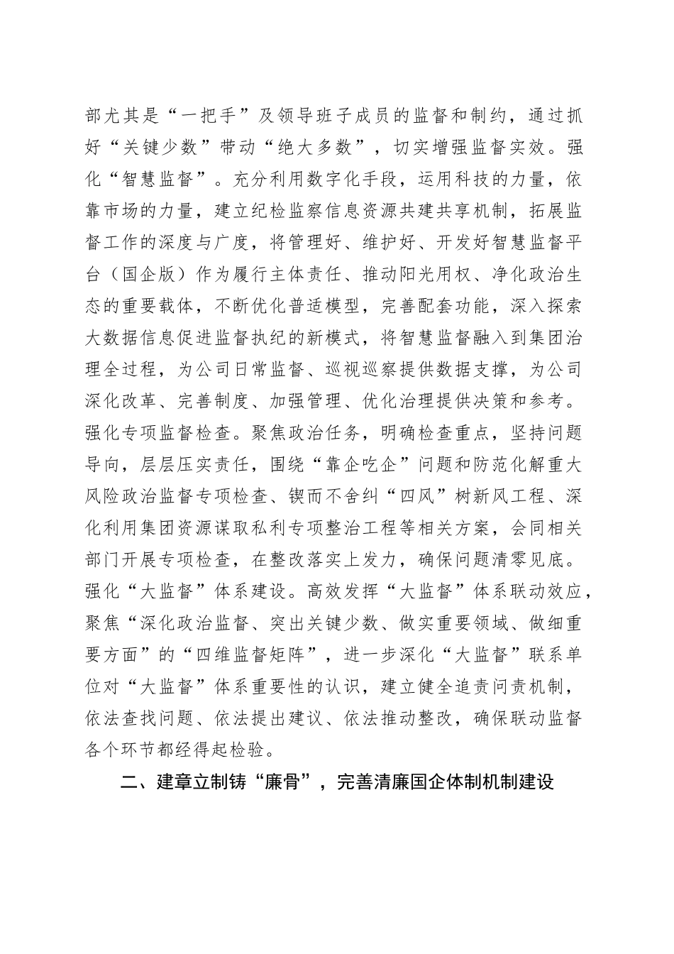 集团在清廉国企建设观摩推进会上的汇报发言_第2页