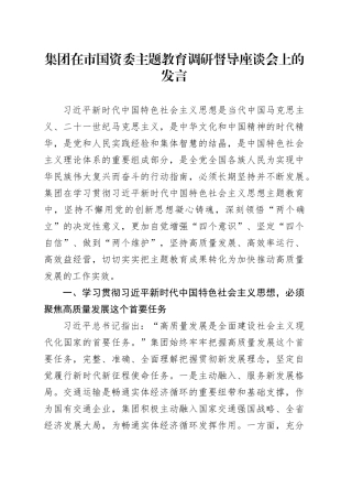 集团在市国资委主题教育调研督导座谈会上的发言