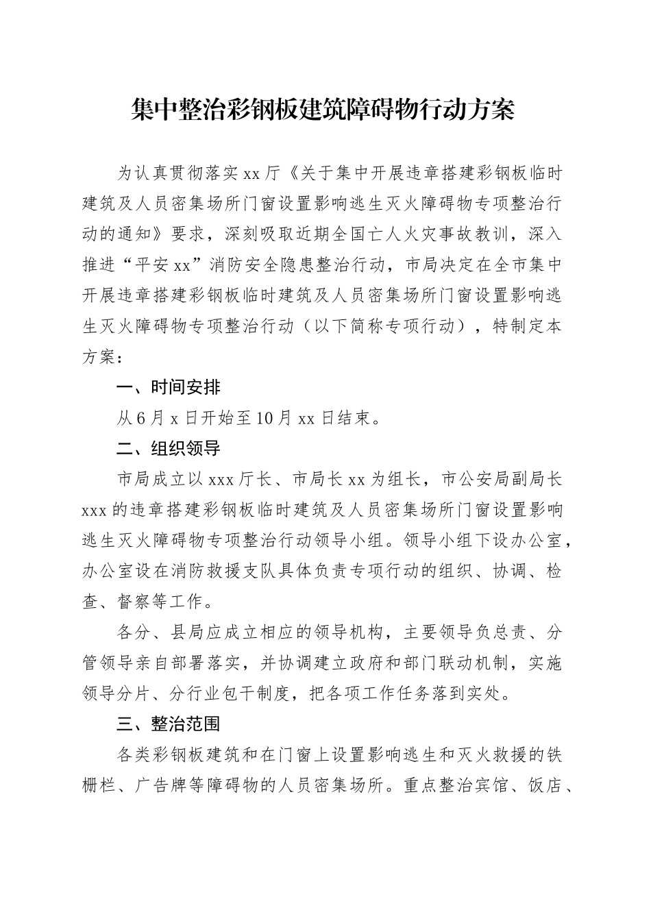 集中整治彩钢板建筑障碍物行动方案_第1页