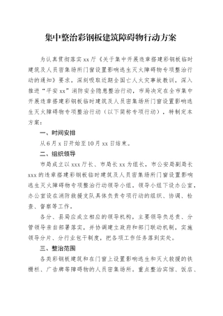 集中整治彩钢板建筑障碍物行动方案