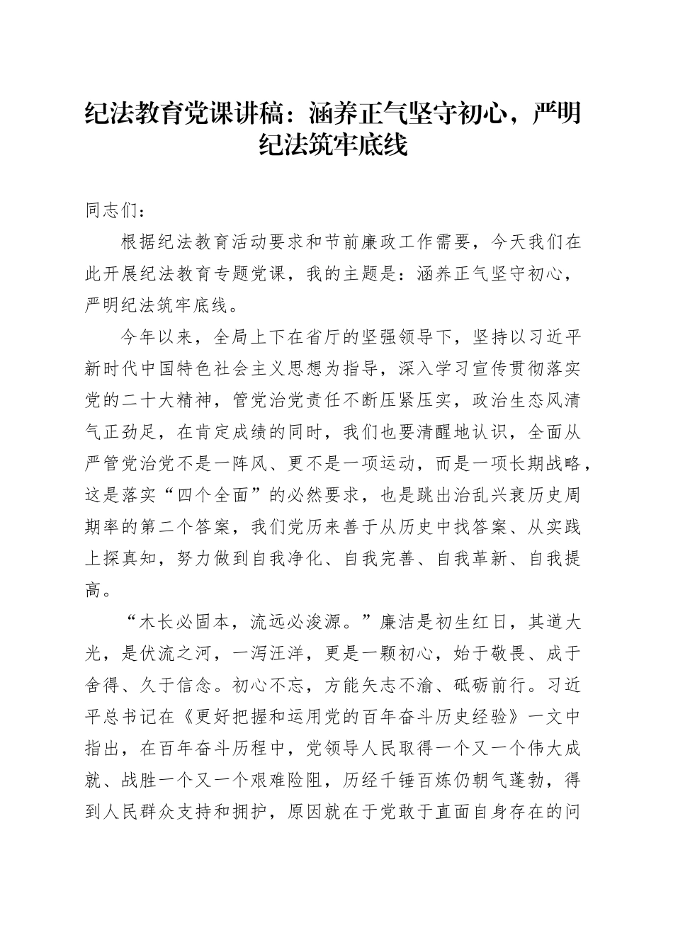 纪法教育党课涵养正气坚守初心严明纪法筑牢底线廉政廉洁讲稿_第1页