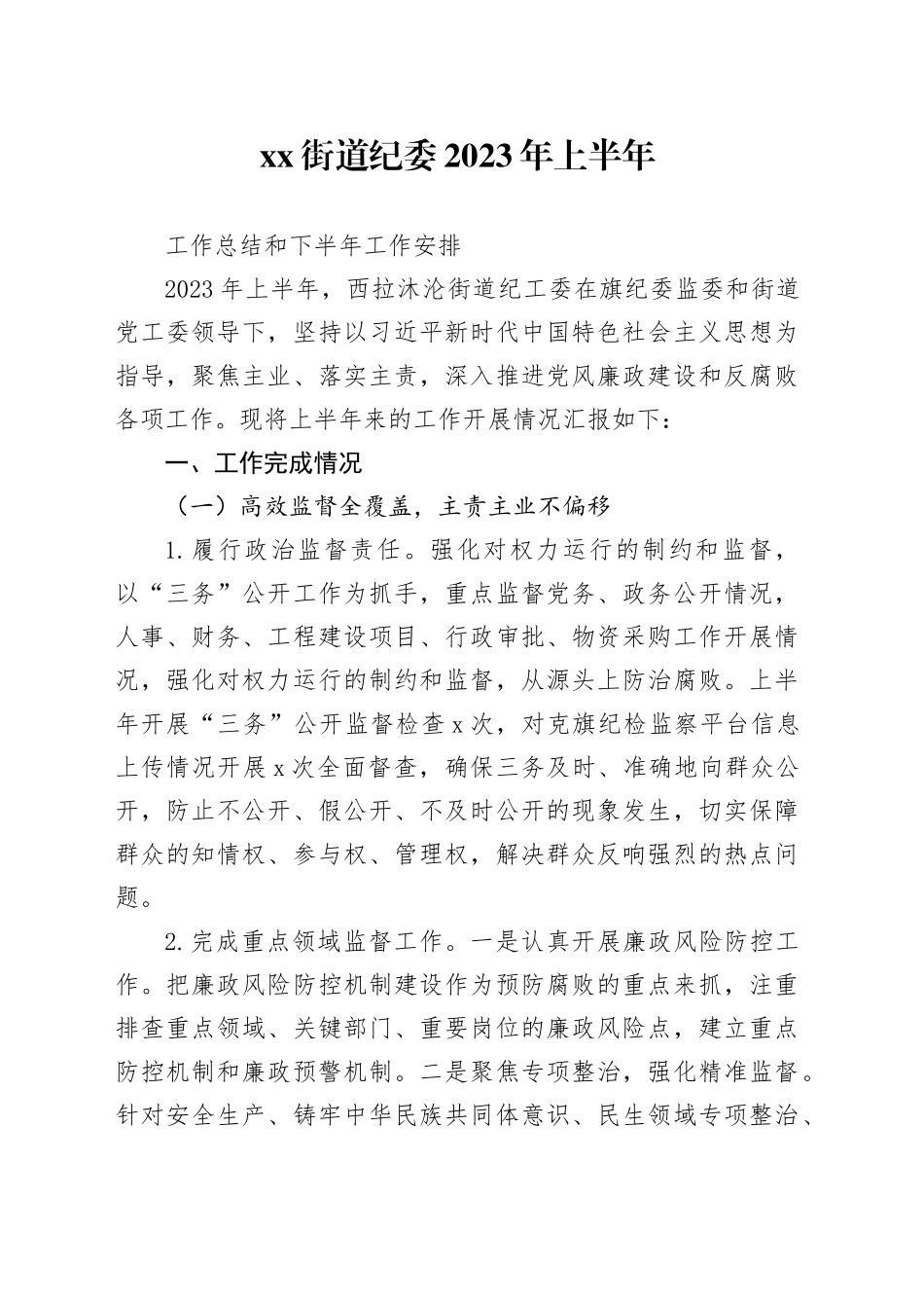 纪工委2023年上半年工作总结和下半年工作安排_第1页