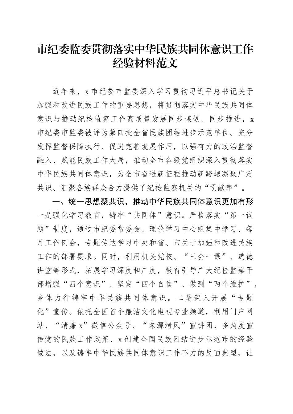 纪监委贯彻落实民族共同体意识工作经验材料总结汇报报告231108_第1页