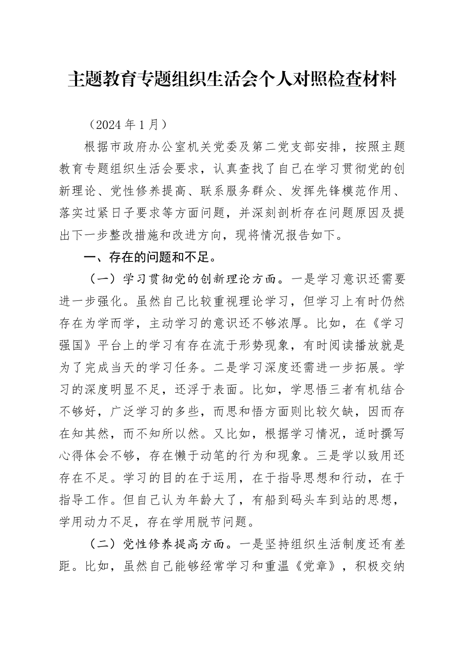 纪检干部  2024年主题教育专题组织生活会个人剖析材料_第1页