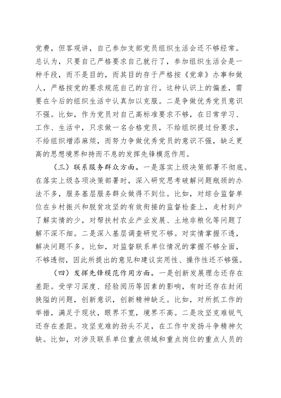 纪检干部  2024年主题教育专题组织生活会个人剖析材料_第2页