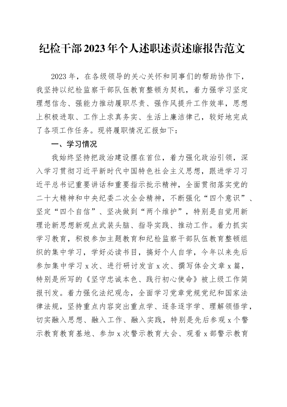 纪检干部2023年个人述职述责述廉报告工作总结汇报_第1页