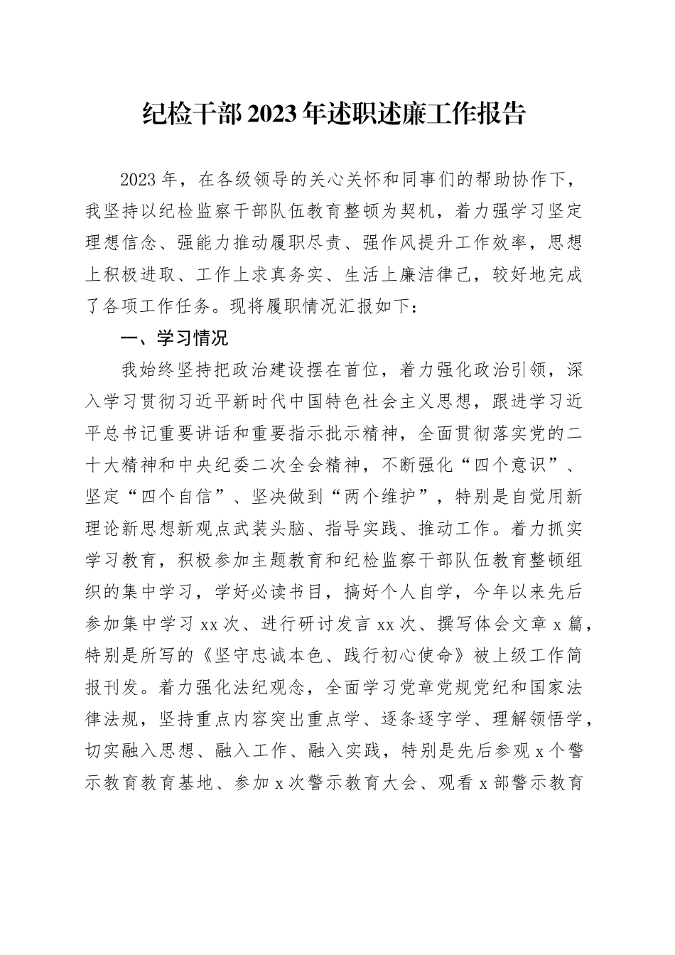 纪检干部2023年述职述廉工作报告_第1页