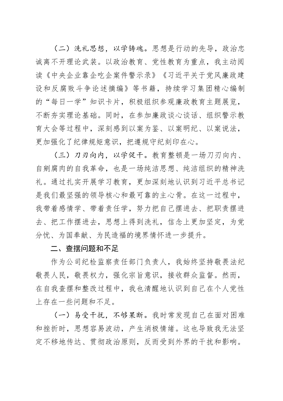 纪检干部教育整顿党性分析_第2页